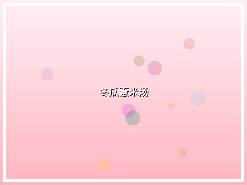 冬瓜薏米汤