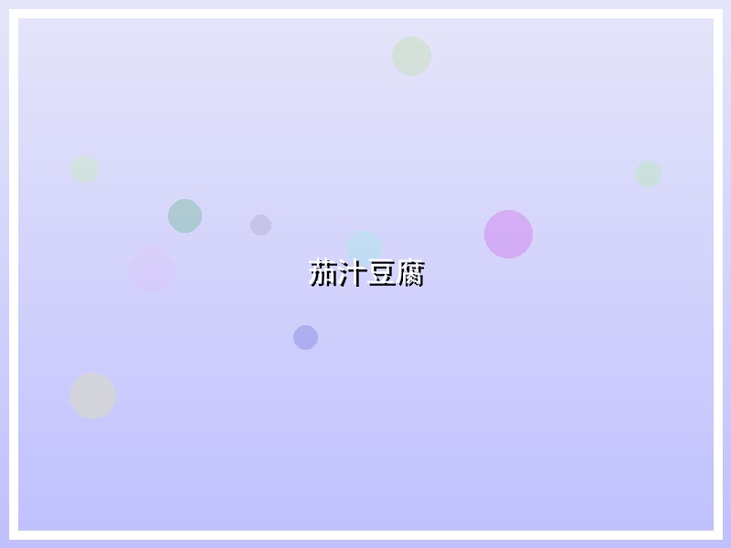 茄汁豆腐