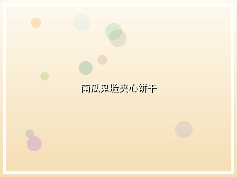 南瓜鬼脸夹心饼干