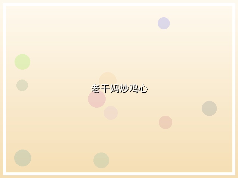 老干妈炒鸡心