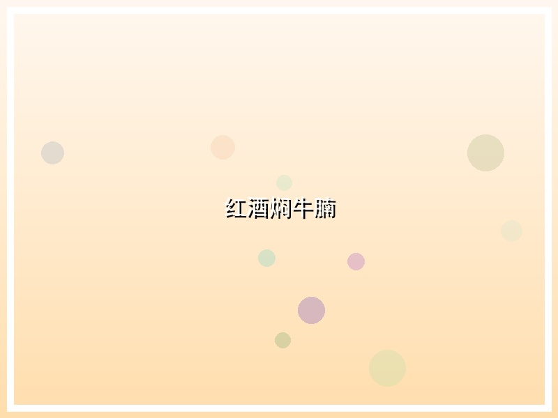 红酒焖牛腩