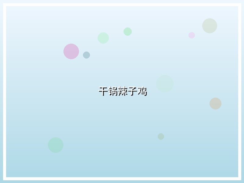 干锅辣子鸡