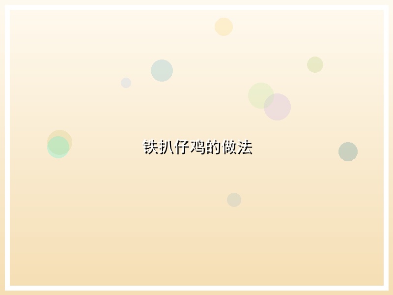 铁扒仔鸡的做法