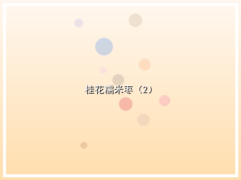 桂花糯米枣（2）