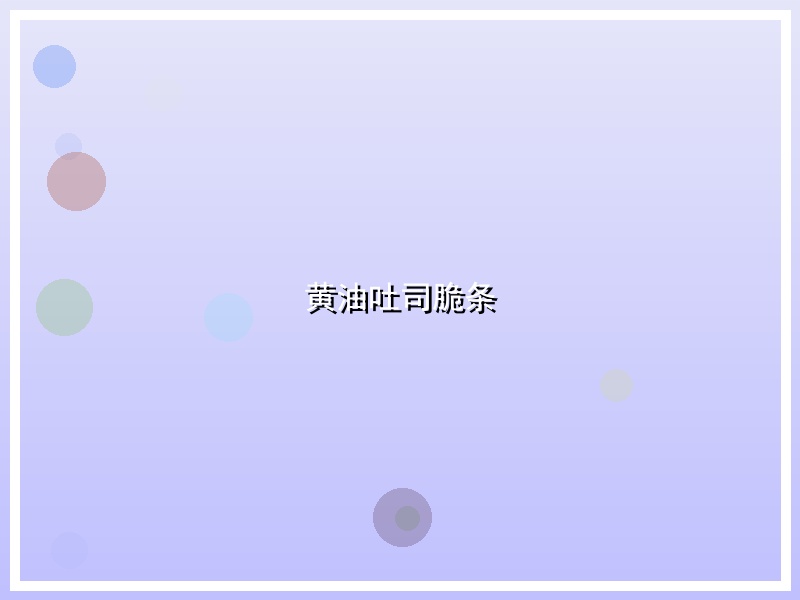 黄油吐司脆条