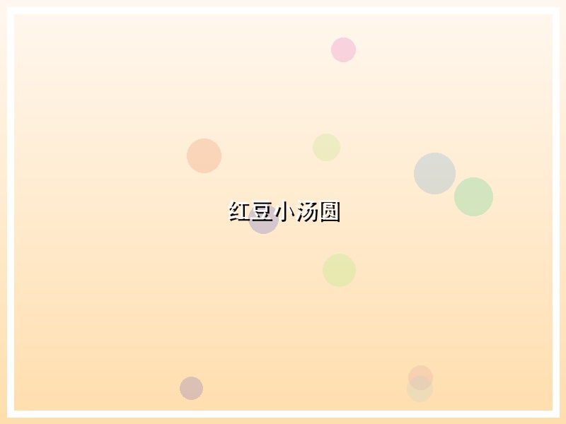 红豆小汤圆