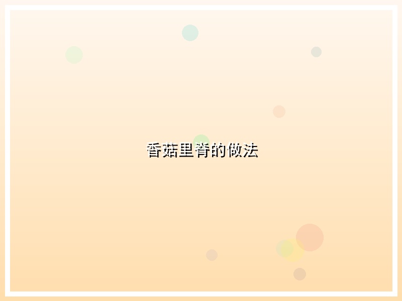 香菇里脊的做法