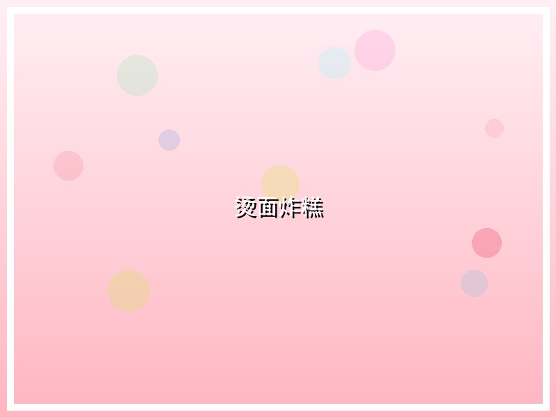 烫面炸糕