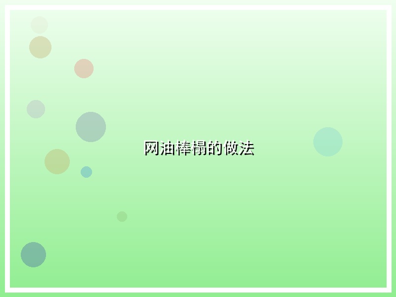 网油棒榻的做法