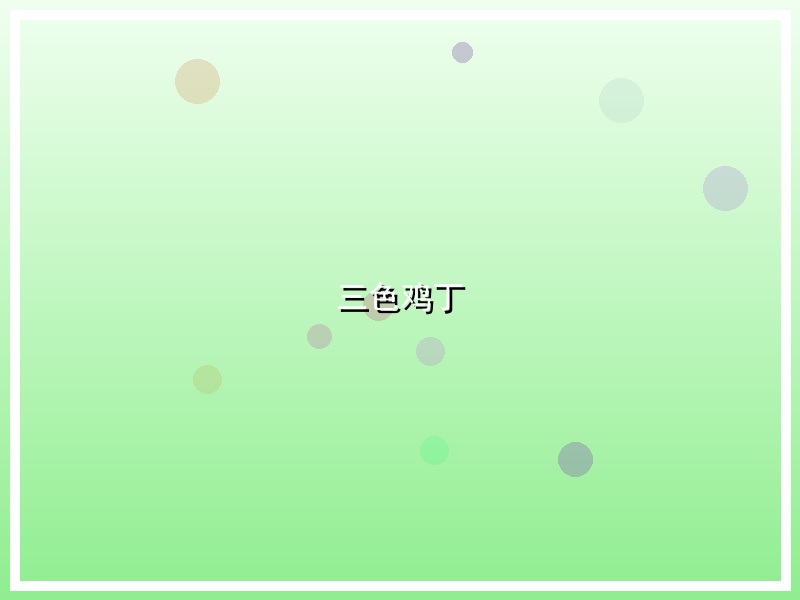 三色鸡丁