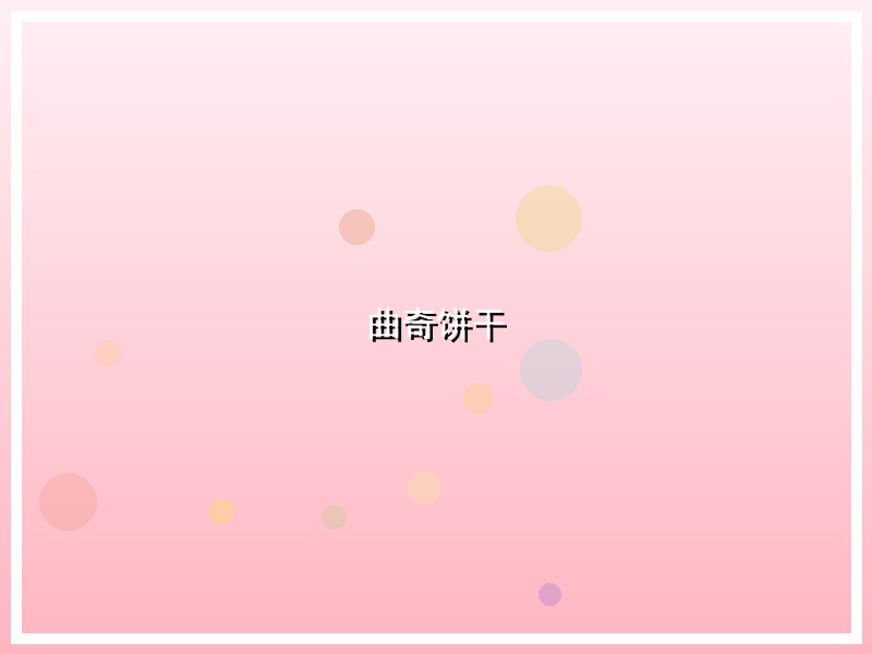 曲奇饼干
