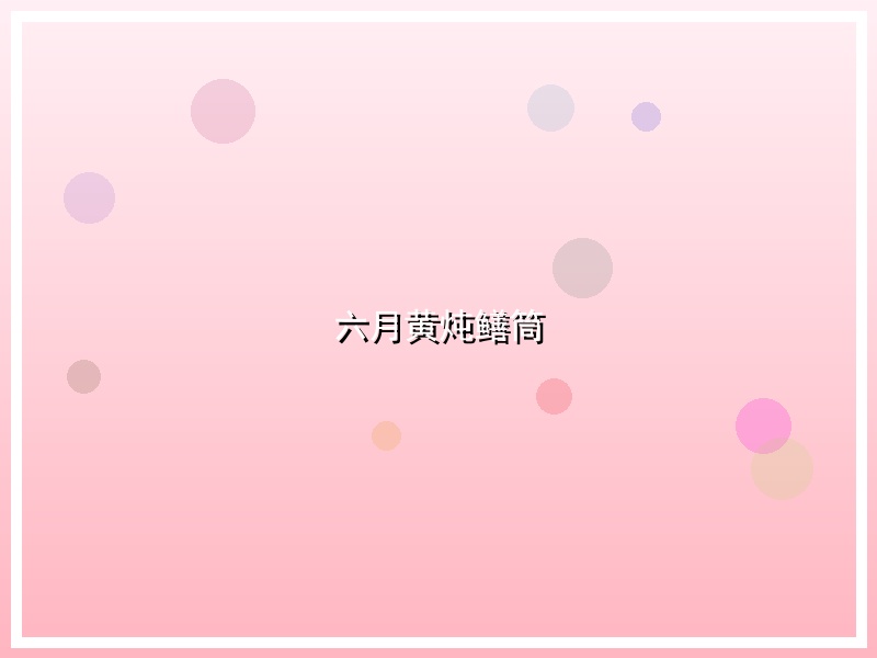 六月黄炖鳝筒