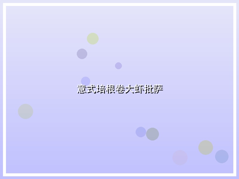 意式培根卷大虾批萨