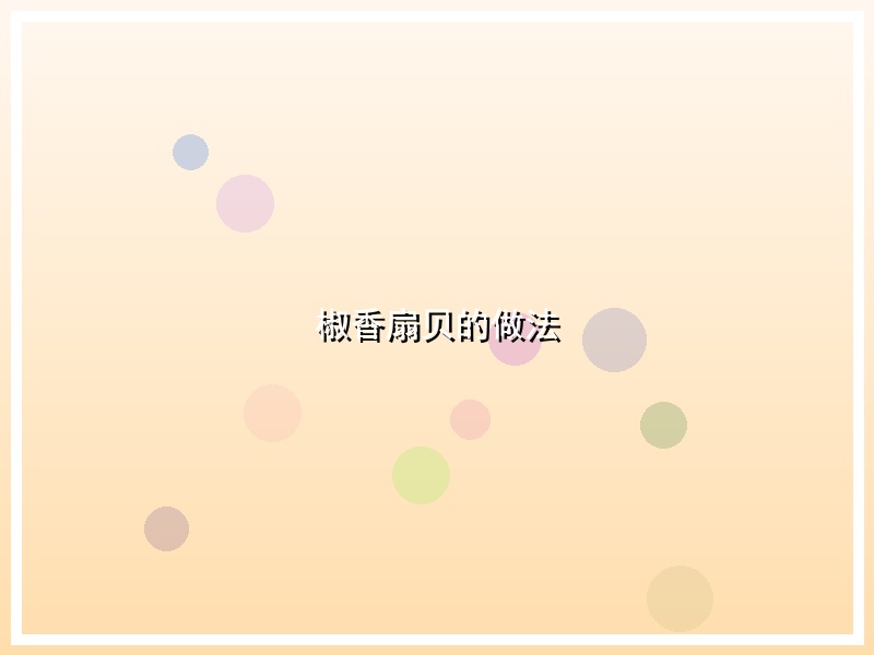 椒香扇贝的做法