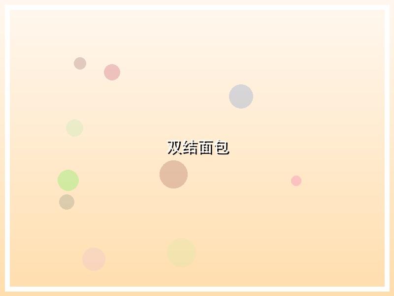 双结面包