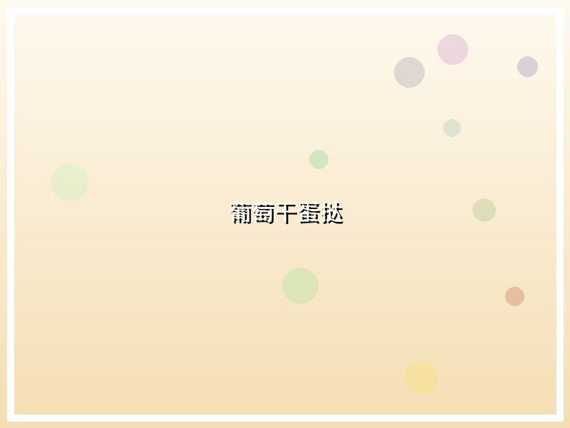 葡萄干蛋挞