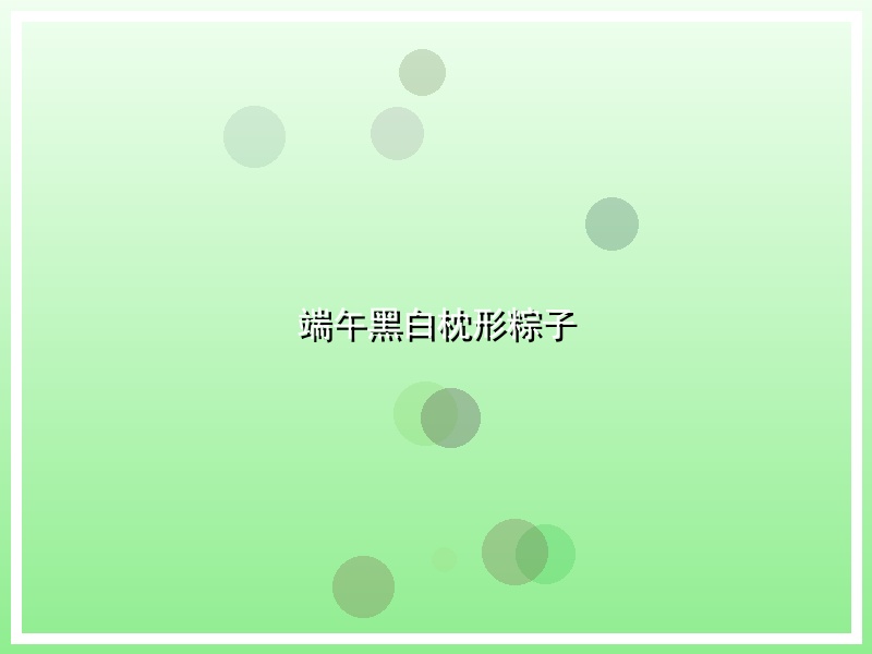 端午黑白枕形粽子