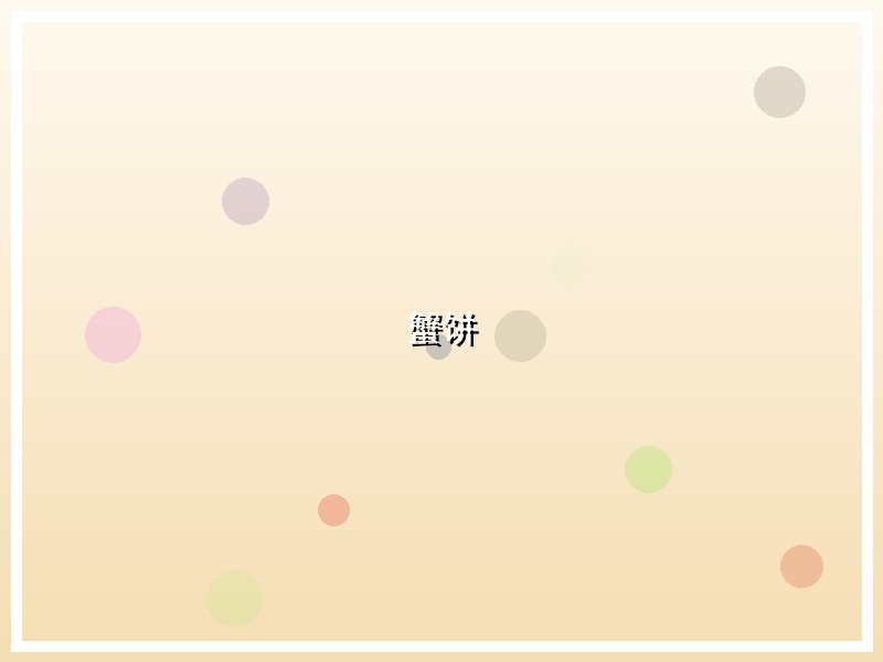 蟹饼