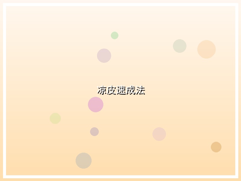 凉皮速成法