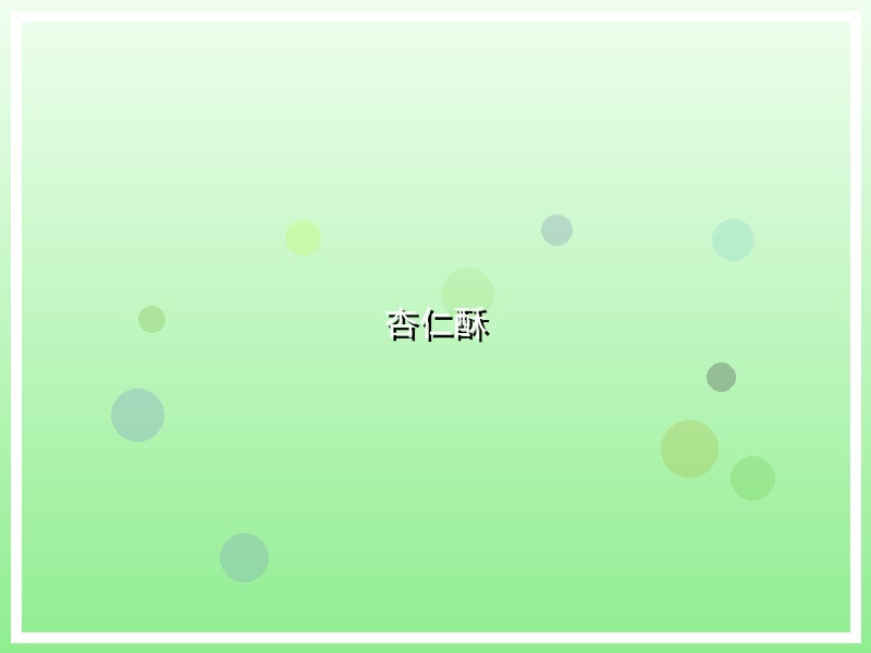 杏仁酥
