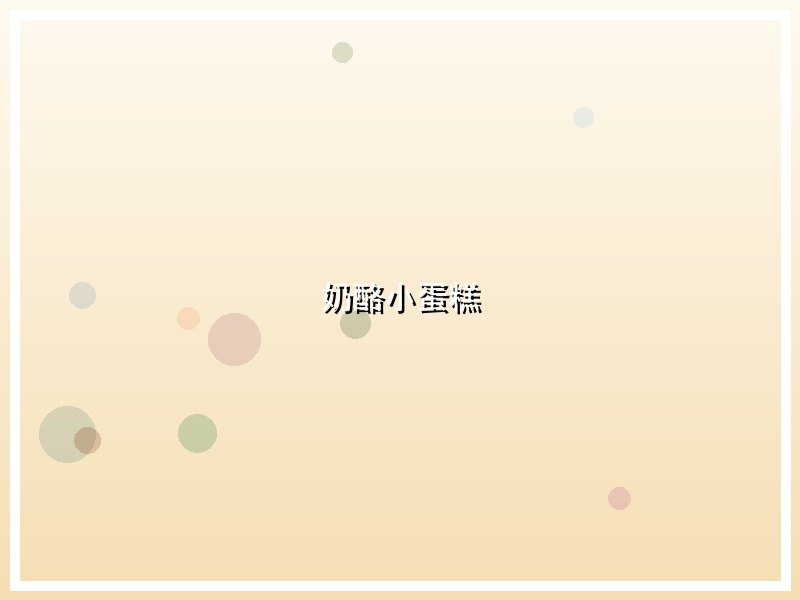 奶酪小蛋糕