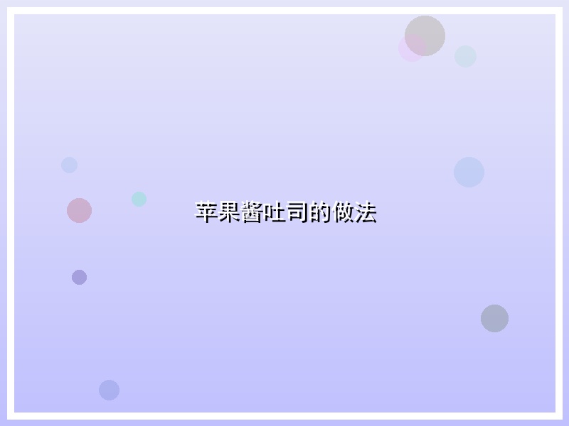 苹果酱吐司的做法