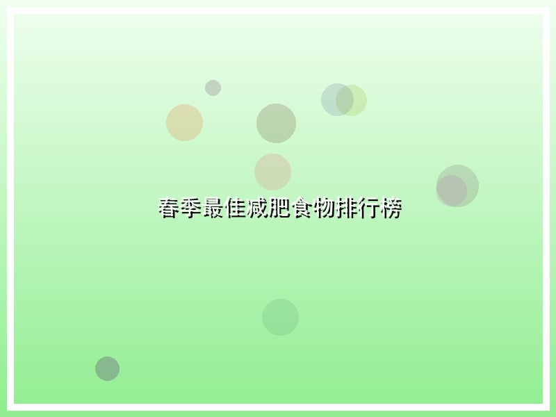 春季最佳减肥食物排行榜