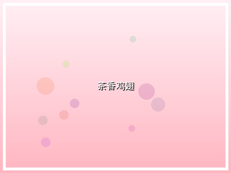 茶香鸡翅