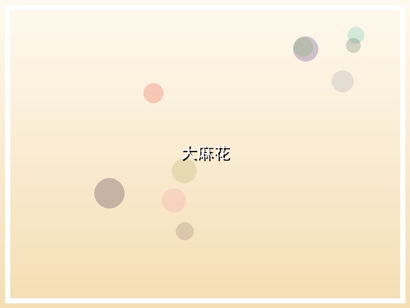 大麻花
