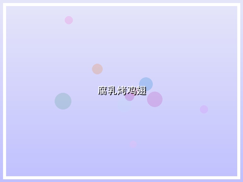 腐乳烤鸡翅