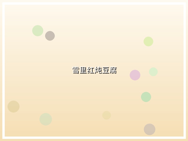 雪里红炖豆腐