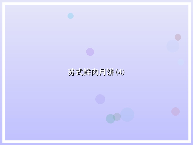 苏式鲜肉月饼(4)