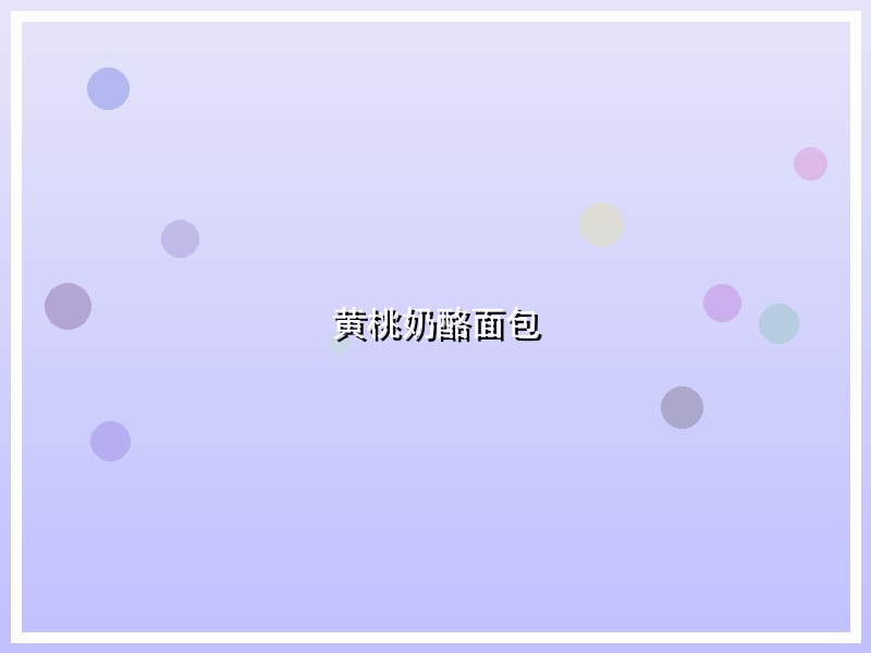黄桃奶酪面包