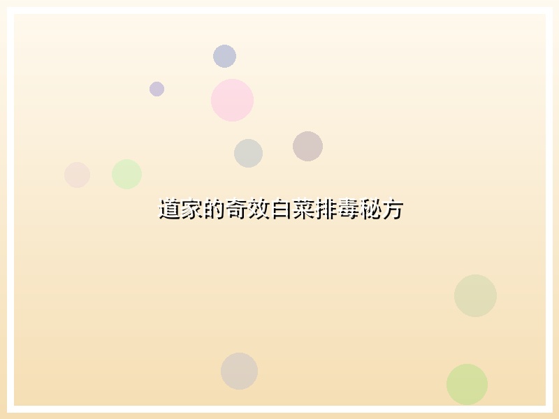 道家的奇效白菜排毒秘方