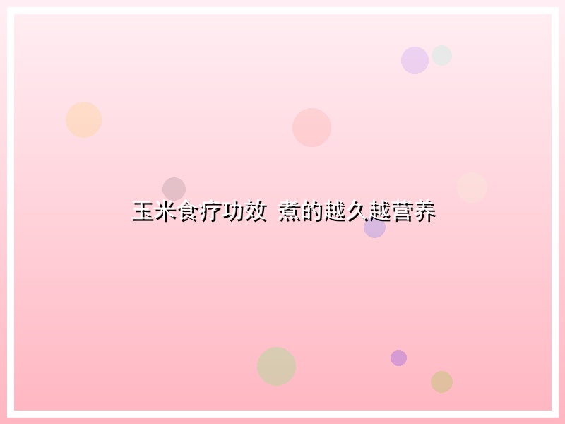 玉米食疗功效 煮的越久越营养