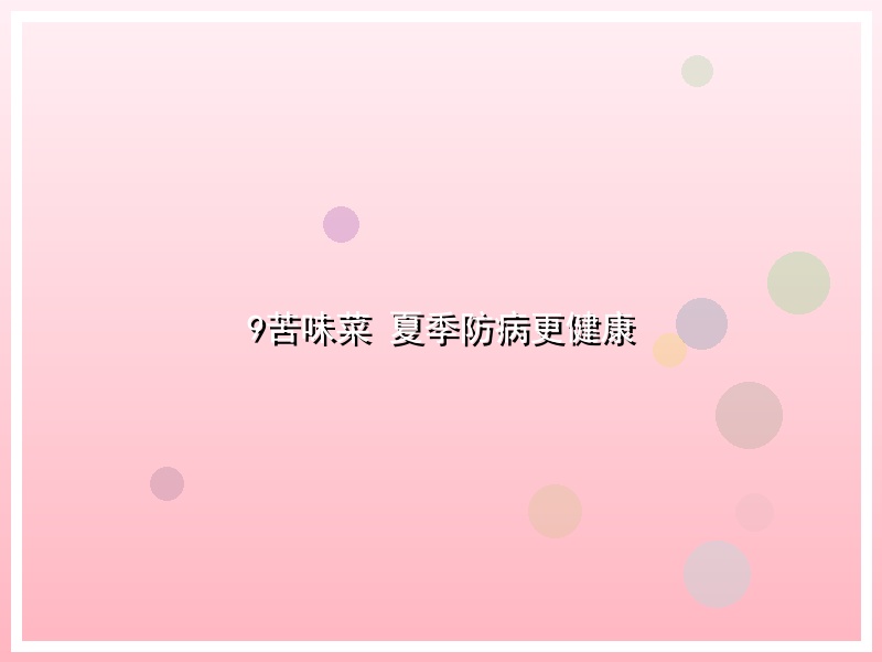 9苦味菜 夏季防病更健康