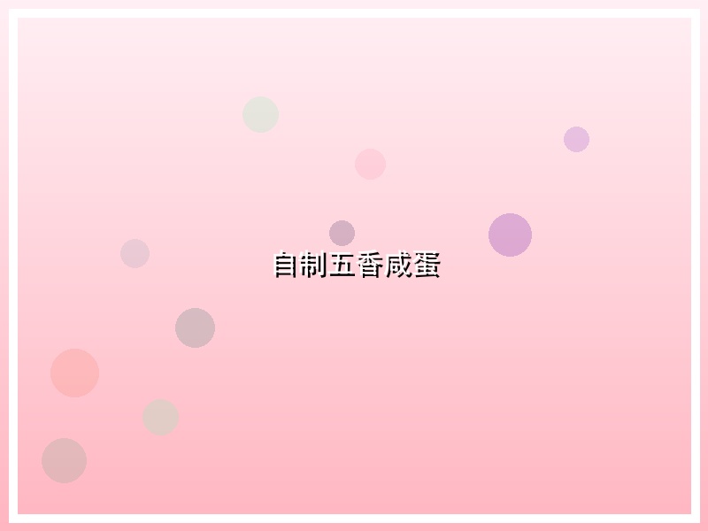 自制五香咸蛋