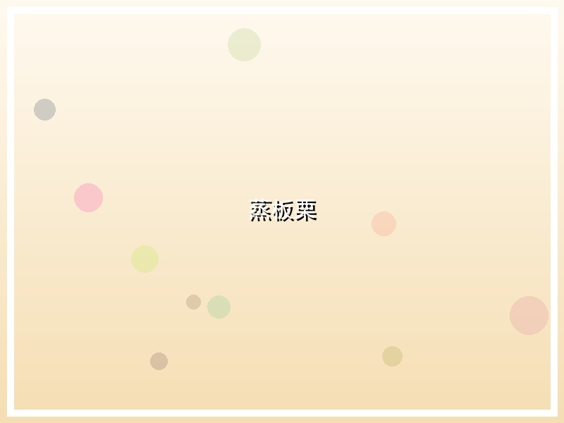 蒸板栗