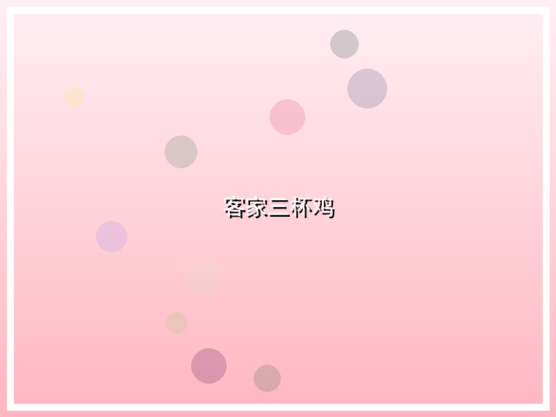 客家三杯鸡