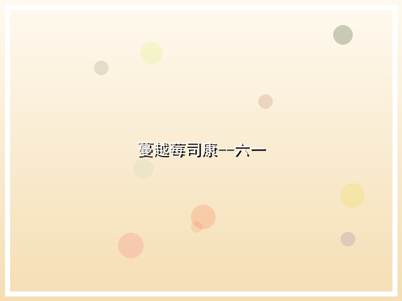 蔓越莓司康--六一