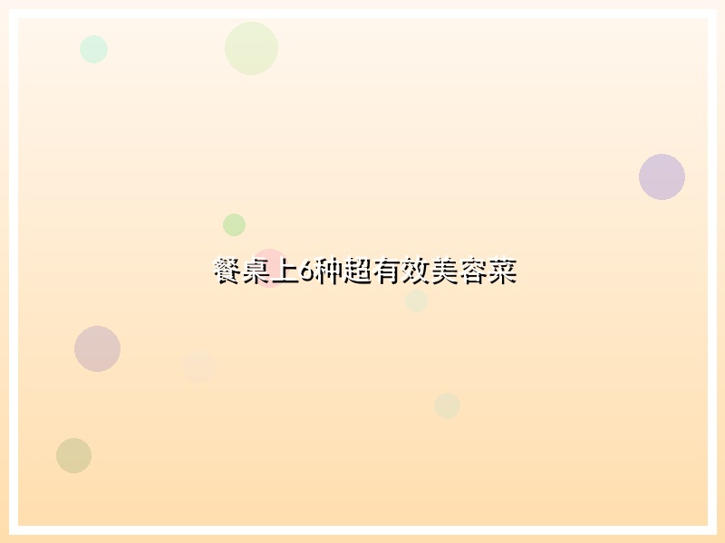 餐桌上6种超有效美容菜