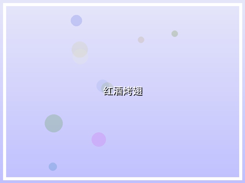 红酒烤翅