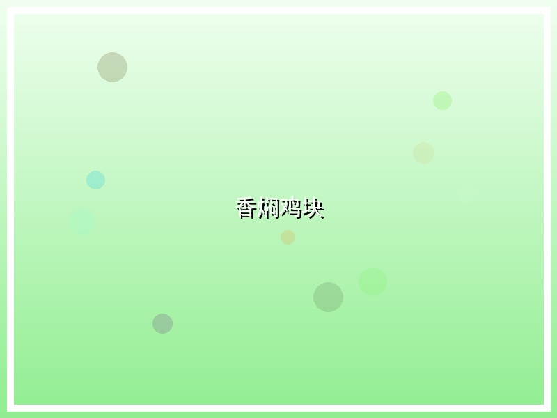 香焖鸡块