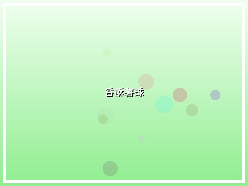 香酥薯球