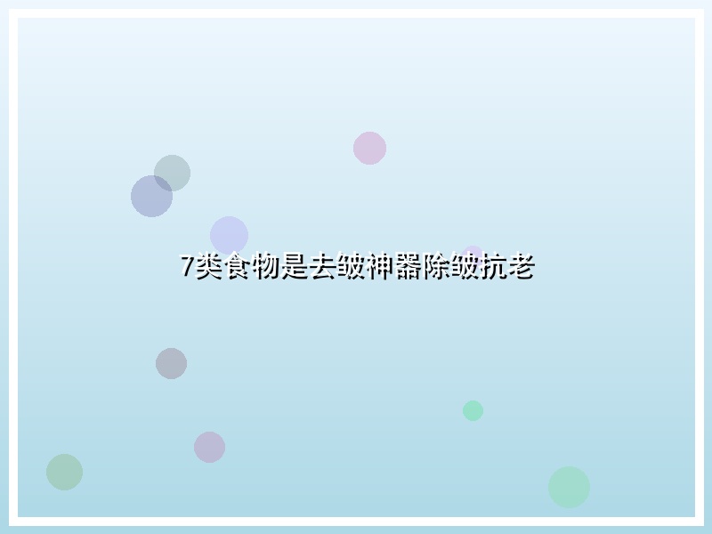 7类食物是去皱神器 除皱抗老