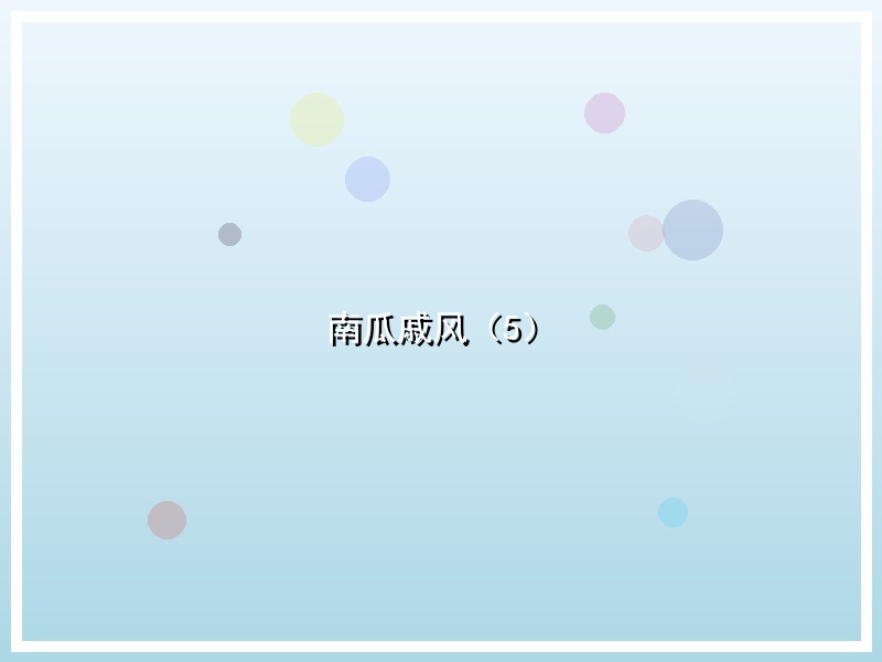 南瓜戚风（5）