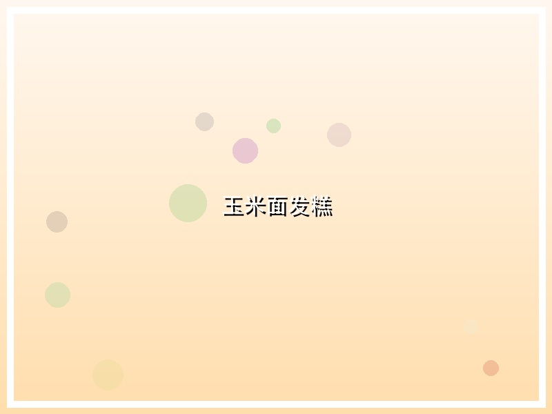玉米面发糕