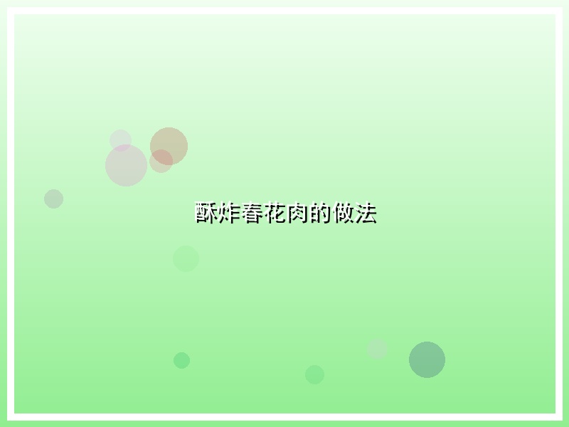 酥炸春花肉的做法