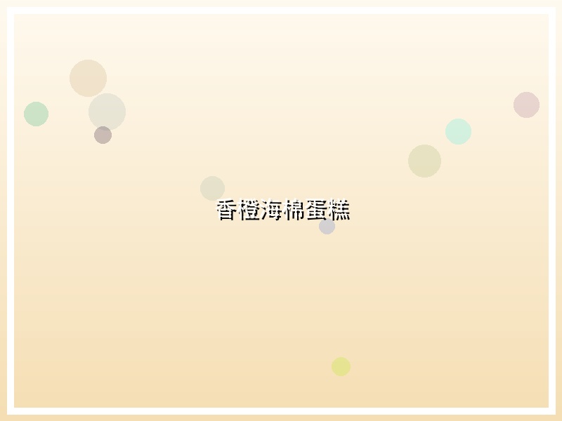 香橙海棉蛋糕