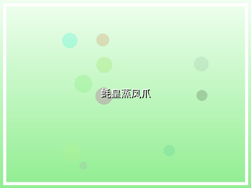 蚝皇蒸凤爪